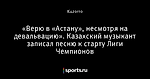 «Верю в «Астану», несмотря на девальвацию». Казахский музыкант записал песню к старту Лиги Чемпионов
