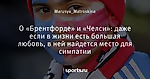 О «Брентфорде» и «Челси»: даже если в жизни есть большая любовь, в ней найдется место для симпатии