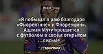 «Я побывал в раю благодаря «Фиорентине» и Флоренции». Адриан Муту прощается с футболом в своём открытом письме