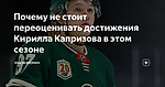 Почему не стоит переоценивать достижения Кирилла Капризова в этом сезоне