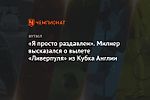 «Я просто раздавлен». Милнер высказался о вылете «Ливерпуля» из Кубка Англии