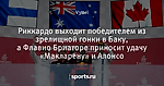 Риккардо выходит победителем из зрелищной гонки в Баку, а Флавио Бриаторе приносит удачу «Макларену» и Алонсо