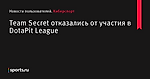 Team Secret отказались от участия в DotaPit League - Новости пользователей - Киберспорт - Новости пользователей - Прочие - Sports.ru