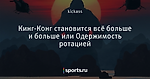 Кинг-Конг становится всё больше и больше или Одержимость ротацией