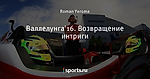 Валлелунга'16. Возвращение интриги