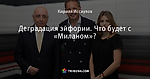 Деградация эйфории. Что будет с «Миланом»? - Diavolo - Блоги - by.tribuna.com