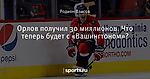 Орлов получил 30 миллионов. Что теперь будет с «Вашингтоном»?