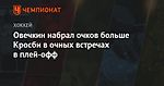 Овечкин набрал очков больше Кросби в очных встречах в плей-офф