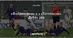 «Фиорентина» 1-1 «Тоттенхэм». Дубль два