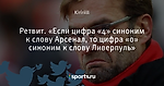 Ретвит. «Если цифра «4» синоним к слову Арсенал, то цифра «0» синоним к слову Ливерпуль»