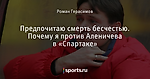 Предпочитаю смерть бесчестью. Почему я против Аленичева в «Спартаке»