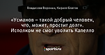 «Усманов – такой добрый человек, что, может, простит долг». Исполком не смог уволить Капелло - О духе времени - Блоги - Sports.ru