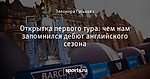Открытка первого тура: чем нам запомнился дебют английского сезона