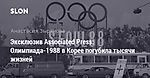 Эксклюзив Associated Press: Олимпиада-1988 в Корее погубила тысячи жизней