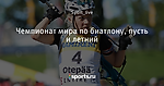 Чемпионат мира по биатлону, пусть и летний