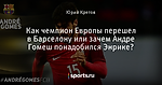 Как чемпион Европы перешел в Барселону или зачем Андре Гомеш понадобился Энрике?