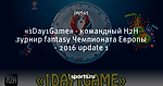 «1Day1Game» - командный H2H турнир fantasy Чемпионата Европы - 2016 update 1