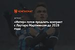 «Интер» готов продлить контракт с Лаутаро Мартинесом до 2028 года