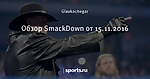 Обзор SmackDown от 15.11.2016