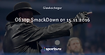 Обзор SmackDown от 15.11.2016