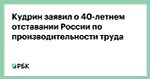 Кудрин заявил о 40-летнем отставании России по производительности труда