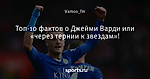Топ-10 фактов о Джейми Варди или «через тернии к звездам»!