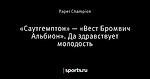 «Саутгемптон» — «Вест Бромвич Альбион». Да здравствует молодость