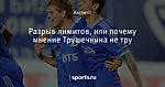 Разрыв лимитов, или почему мнение Трушечкина не тру