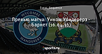 Превью матча: Уиком Уондерерз - Барнет (16.04.16)