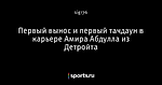 Первый вынос и первый тачдаун в карьере Амира Абдулла из Детройта