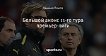 Большой анонс 11-го тура премьер-лиги