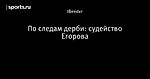 По следам дерби: судейство Егорова