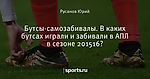 Бутсы-самозабивалы. В каких бутсах играли и забивали в АПЛ в сезоне 2015\16?