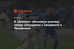 В «Динамо» объяснили разницу между ситуациями с Захаряном и Тюкавиным