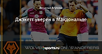 Джэкетт уверен в Макдональде