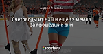 Счетоводы из НХЛ и ещё 12 мемов за прошедшие дни