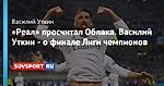 «Реал» просчитал Облака. Василий Уткин - о финале Лиги чемпионов - Газета - Советский Спорт