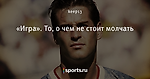 «Игра». То, о чем не стоит молчать