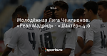 Молодёжная Лига Чемпионов. «Реал Мадрид» - «Шахтёр» 4:0