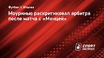 Моуринью раскритиковал арбитра после матча с «Монцей»