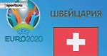 Чемпионат Европы 2020. Группа A. Сборная Швейцарии: состав, статистика, путь к турниру, расписание матчей и многое др