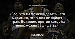 «Все, что ты можешь делать - это молиться, что у них не пойдет игра». Большие, против которых невозможно защищаться