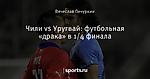 Чили vs Уругвай: футбольная «драка» в 1/4 финала - Фора ноль - Блоги - Sports.ru