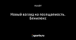 Новый взгляд на посещаемость. Бенилюкс