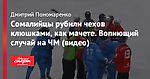 Сомалийцы рубили чехов клюшками, как мачете. Вопиющий случай на ЧМ (видео)