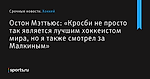 «Кросби не просто так является лучшим хоккеистом мира, но я также смотрел за Малкиным», сообщает Остон Мэттьюс - Хоккей - Sports.ru