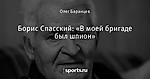 Борис Спасский: «В моей бригаде был шпион»