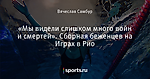 «Мы видели слишком много войн и смертей». Сборная беженцев на Играх в Рио