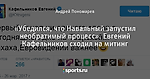 «Убедился, что Навальный запустил необратимый процесс». Евгений Кафельников сходил на митинг