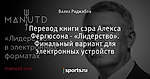 Перевод книги сэра Алекса Фергюсона - «Лидерство». Финальный вариант для электронных устройств